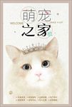 萌宠之家海报