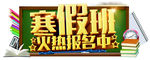 寒假班培训班招生艺术字