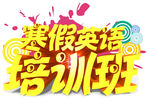 寒假英语培训班艺术字