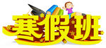 寒假班艺术字