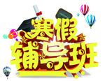 寒假辅导班