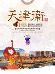 天津旅游中国风简约海报