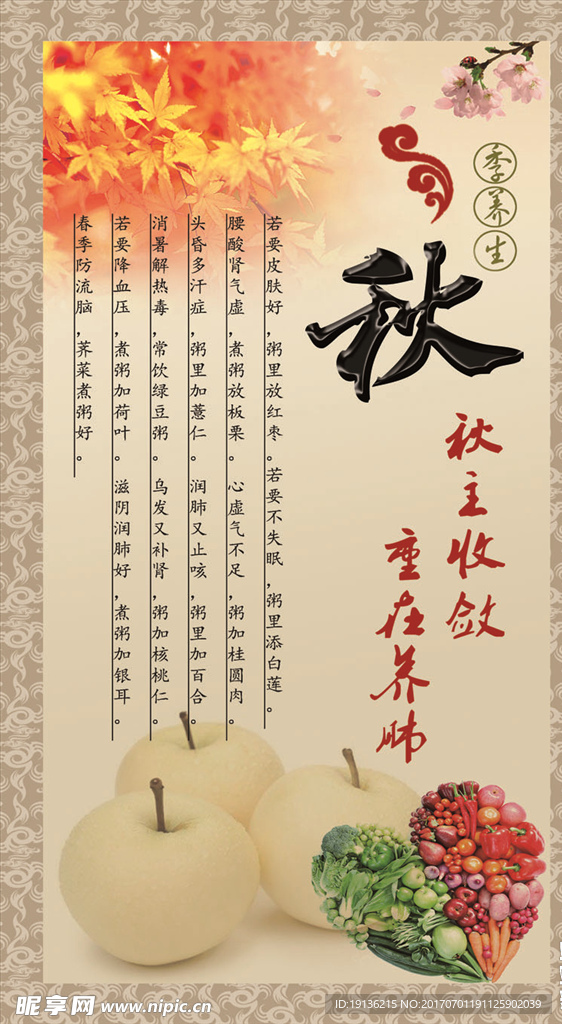 秋季养生海报