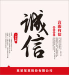 公司文化展板诚信