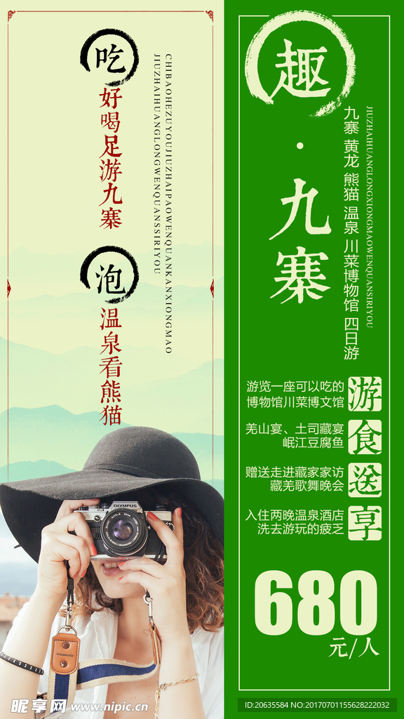 趣九寨