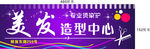 美发造型中心