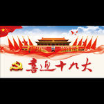 喜迎十九大