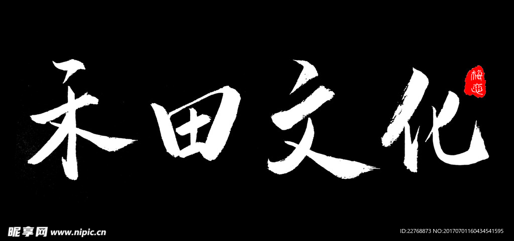 毛笔字