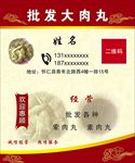 批发大肉丸名片