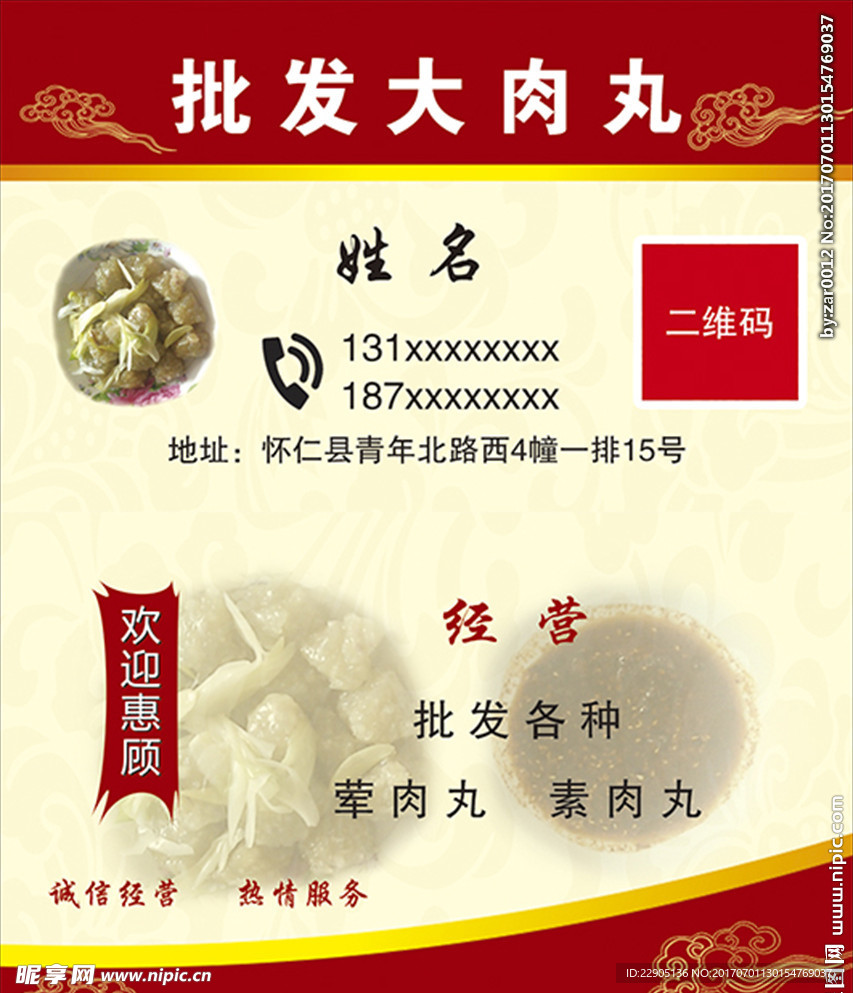 批发大肉丸名片