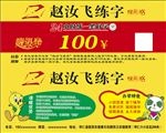赵汝飞练字赠课券