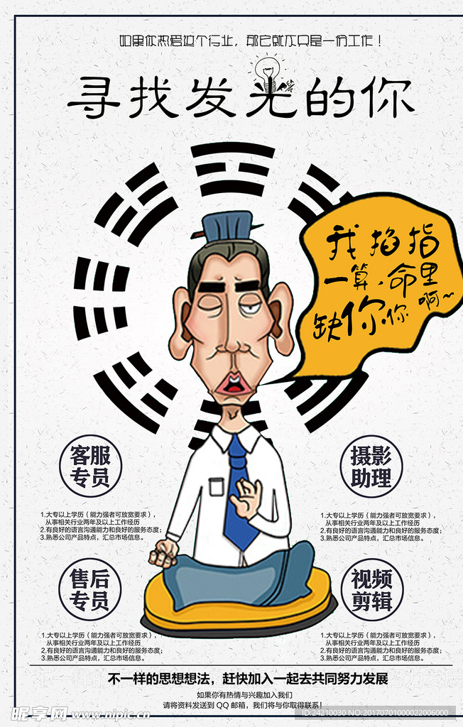 寻找发光的你创意招聘海报
