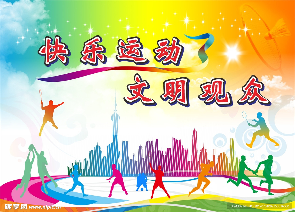 快乐运动  文明观众