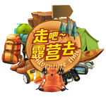 户外  露营