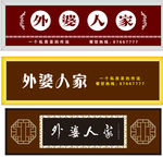外婆人家