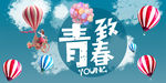 致青春   生日会背景