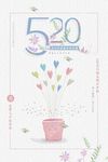 520情人节