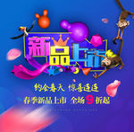 新品上市