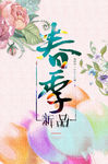 春季新品