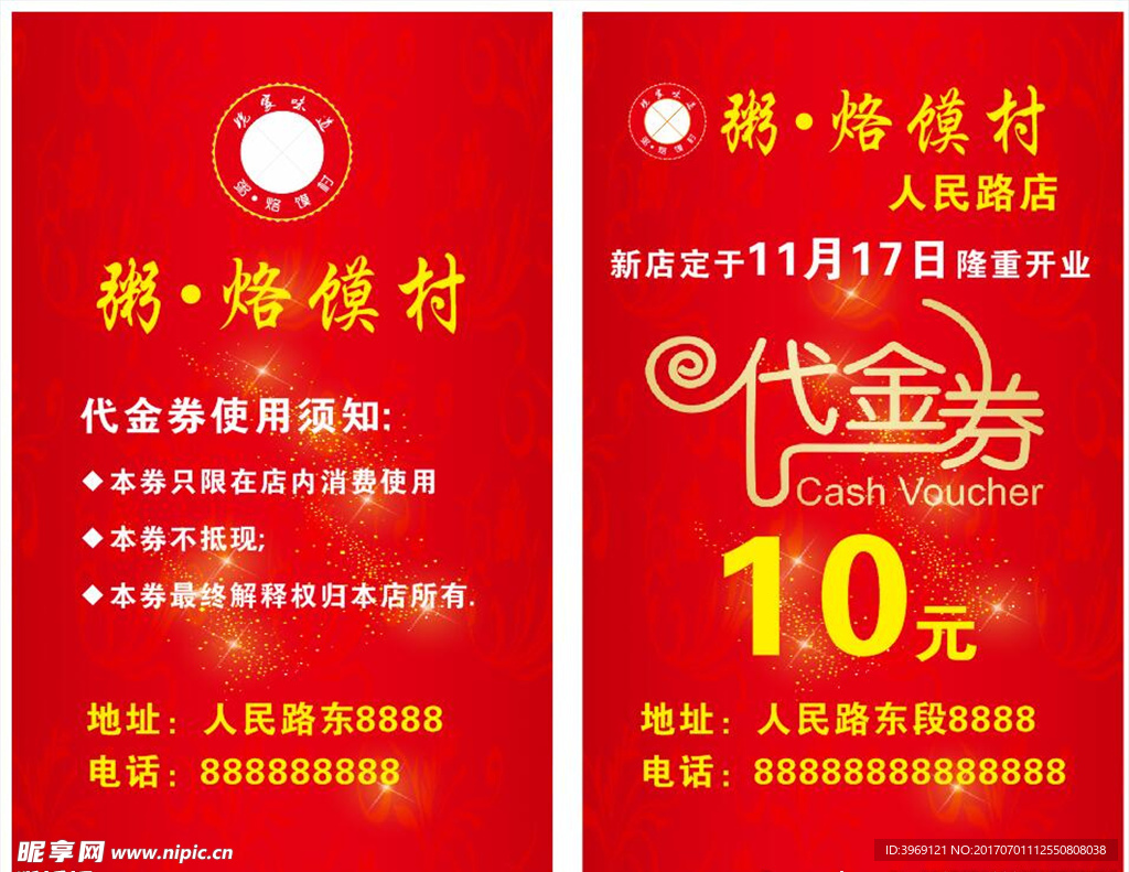 烙馍村名片 粥卡 代金券