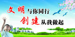 文明与你同行 创建从我做起