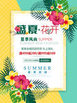 绚烂夏花盛夏花开夏季促销海报