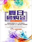 夏日团购会