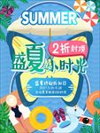 盛夏小时光