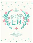 你好七月