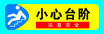 小心台阶