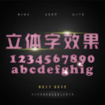 立体字