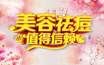 美容祛斑海报