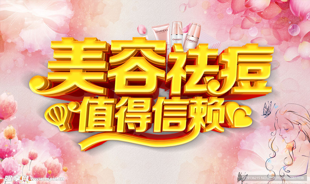 美容祛斑海报