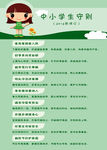中小学生守则