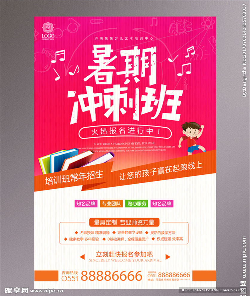 暑假冲刺班海报