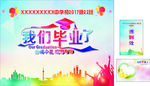 我们毕业了展板
