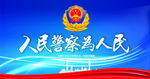 公安展板素材