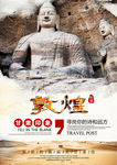 敦煌旅游旅行社规划旅行路线海报