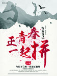 青春拼搏海报