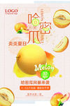 夏日哈密瓜促销海报