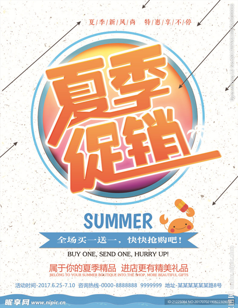 夏季促销海报