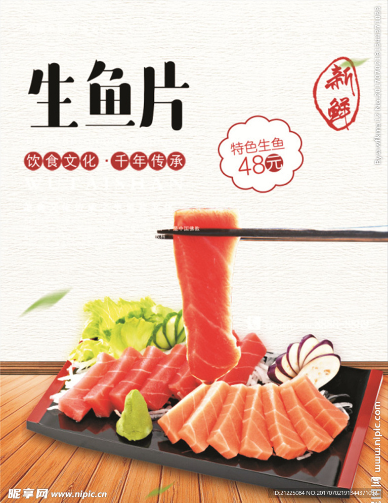 日式生鱼片海报设计