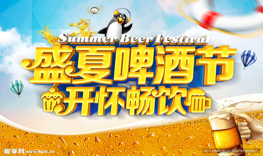盛夏啤酒节