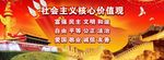 社会主义核心价值观