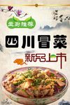 四川冒菜海报图片