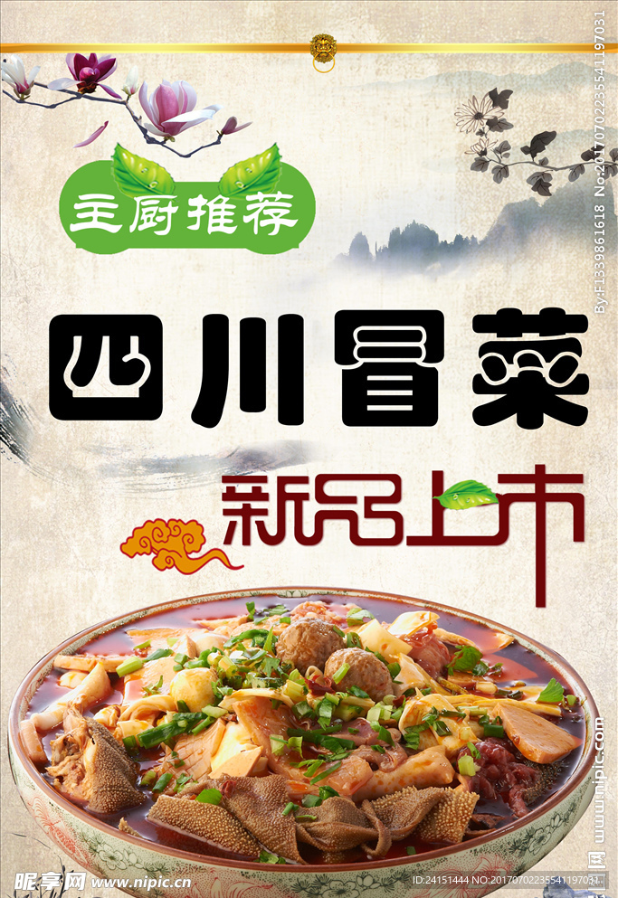 四川冒菜海报图片