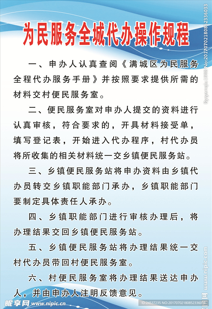 为民服务全城代办操作规程