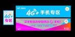 中国移动4G+手机  柜台贴