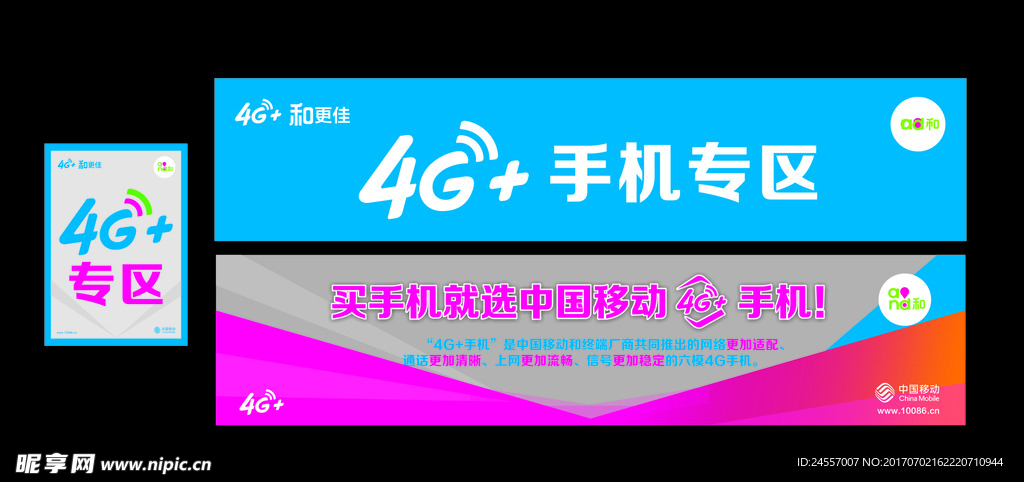 中国移动4G+手机  柜台贴