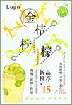 金桔柠檬